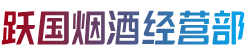 龙游县跃国烟酒经营部