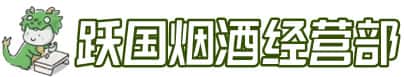 龙游县洋酒回收:茅台酒,名酒,虫草,烟酒,老酒,龙游县跃国烟酒经营部