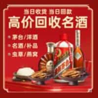 龙游县洋酒回收:茅台酒,名酒,虫草,烟酒,老酒,龙游县跃国烟酒经营部